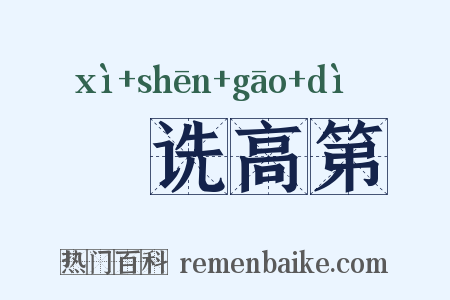 郤诜高第是什么意思的图片
